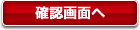確認画面へ