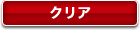 クリア